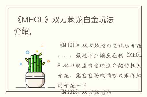 《MHOL》双刀棘龙白金玩法介绍,