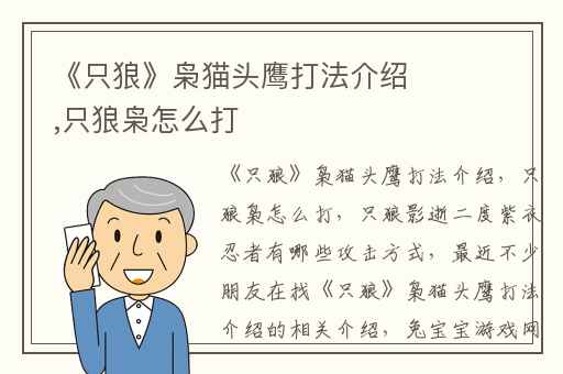 《只狼》枭猫头鹰打法介绍,只狼枭怎么打