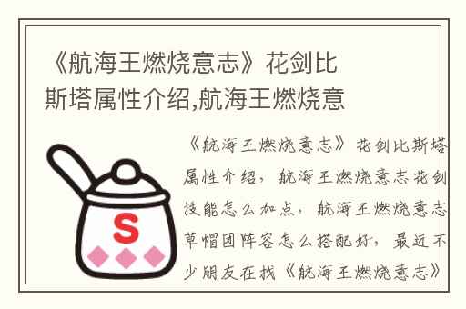 《航海王燃烧意志》花剑比斯塔属性介绍,航海王燃烧意志花剑技能怎么加点