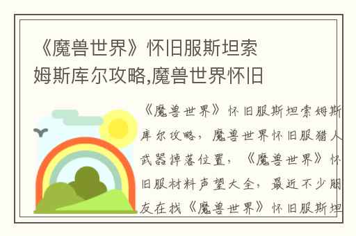 《魔兽世界》怀旧服斯坦索姆斯库尔攻略,魔兽世界怀旧服猎人武器掉落位置