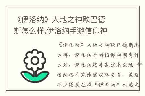 《伊洛纳》大地之神欧巴德斯怎么样,伊洛纳手游信仰神明有什么用