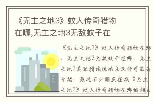 《无主之地3》蚊人传奇猎物在哪,无主之地3无敌蚊子在哪