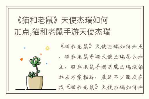 《猫和老鼠》天使杰瑞如何加点,猫和老鼠手游天使杰瑞怎么加点