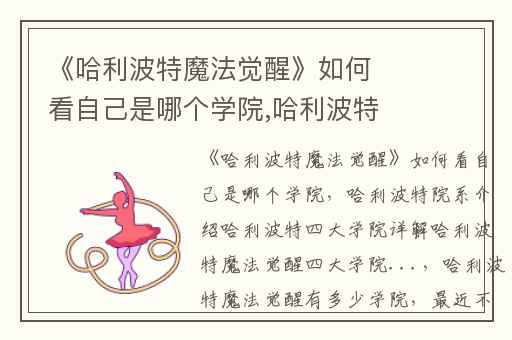 《哈利波特魔法觉醒》如何看自己是哪个学院,哈利波特院系介绍哈利波特四大学院详解哈利波特魔法觉醒四大学院...