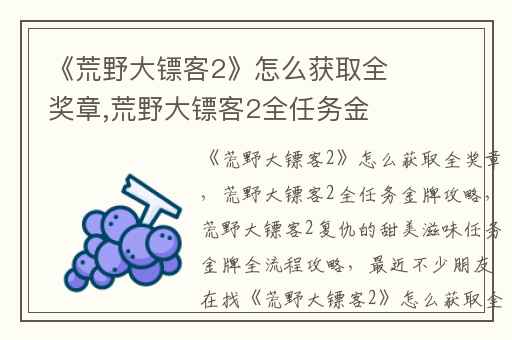 《荒野大镖客2》怎么获取全奖章,荒野大镖客2全任务金牌攻略
