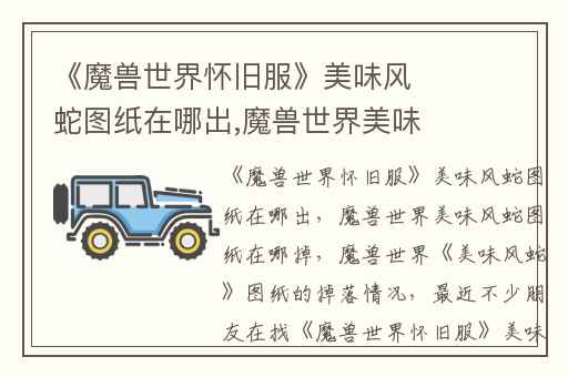 《魔兽世界怀旧服》美味风蛇图纸在哪出,魔兽世界美味风蛇图纸在哪掉