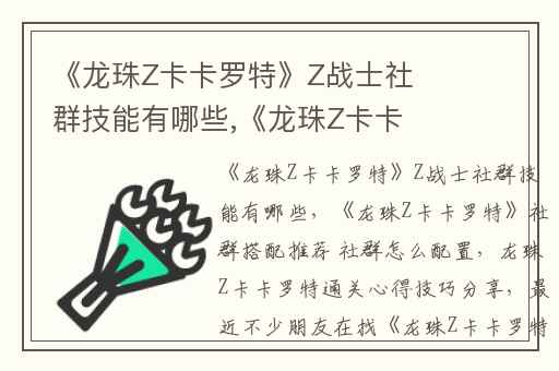 《龙珠Z卡卡罗特》Z战士社群技能有哪些,《龙珠Z卡卡罗特》社群搭配推荐 社群怎么配置