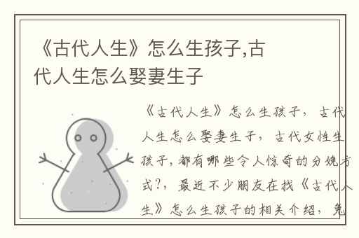 《古代人生》怎么生孩子,古代人生怎么娶妻生子