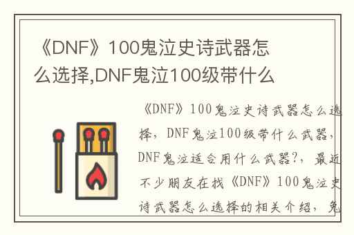 《DNF》100鬼泣史诗武器怎么选择,DNF鬼泣100级带什么武器