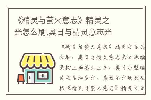 《精灵与萤火意志》精灵之光怎么刷,奥日与精灵意志光之池精灵树上面怎么上去