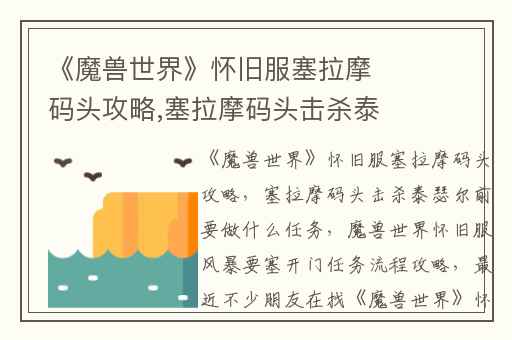 《魔兽世界》怀旧服塞拉摩码头攻略,塞拉摩码头击杀泰瑟尔前要做什么任务