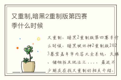 又重制,暗黑2重制版第四赛季什么时候
