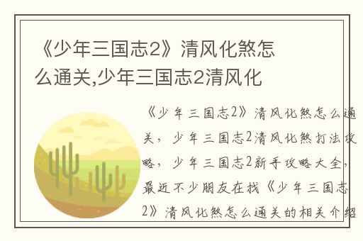 《少年三国志2》清风化煞怎么通关,少年三国志2清风化煞打法攻略