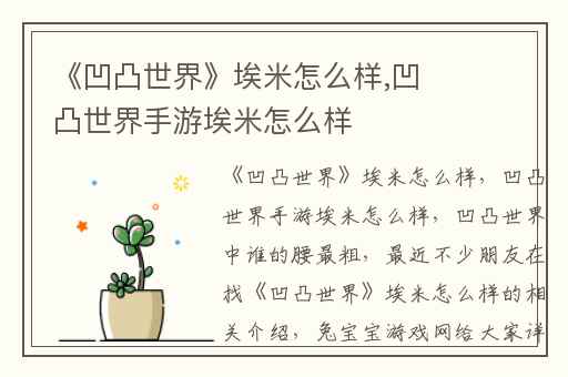 《凹凸世界》埃米怎么样,凹凸世界手游埃米怎么样