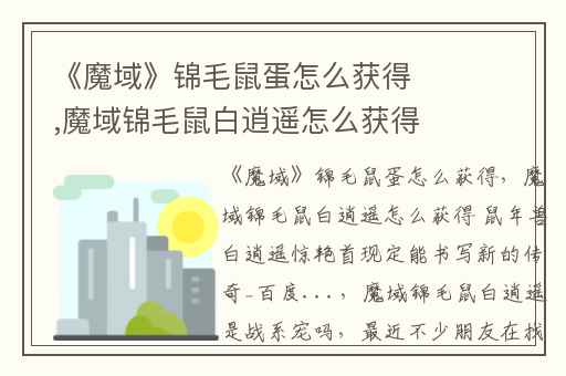 《魔域》锦毛鼠蛋怎么获得,魔域锦毛鼠白逍遥怎么获得 鼠年兽白逍遥惊艳首现定能书写新的传奇_百度...