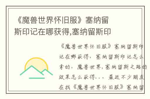 《魔兽世界怀旧服》塞纳留斯印记在哪获得,塞纳留斯印记怎么拿的