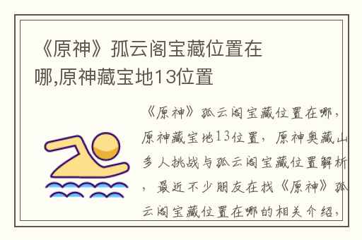 《原神》孤云阁宝藏位置在哪,原神藏宝地13位置