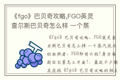 《fgo》巴贝奇攻略,FGO英灵查尔斯巴贝奇怎么样 一个蒸汽技术的狂热者
