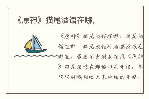 《原神》猫尾酒馆在哪,