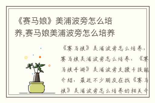 《赛马娘》美浦波旁怎么培养,赛马娘美浦波旁怎么培养