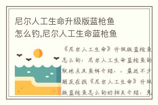 尼尔人工生命升级版蓝枪鱼怎么钓,尼尔人工生命蓝枪鱼钓取地点及鱼饵介绍
