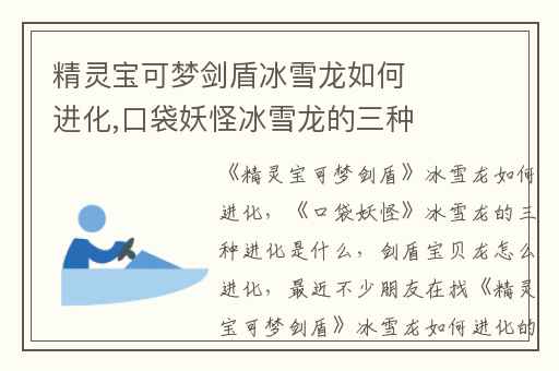 精灵宝可梦剑盾冰雪龙如何进化,口袋妖怪冰雪龙的三种进化是什么