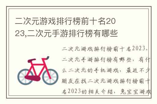 二次元游戏排行榜前十名2023,二次元手游排行榜有哪些