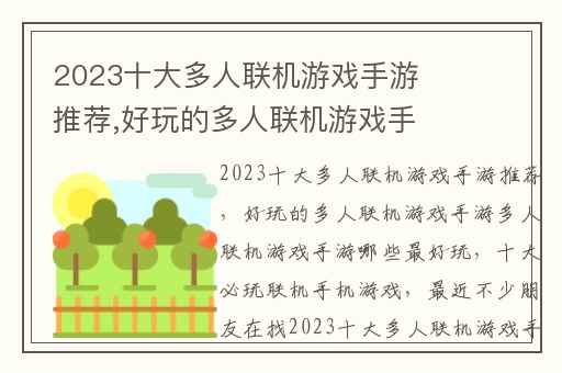 2023十大多人联机游戏手游推荐,好玩的多人联机游戏手游多人联机游戏手游哪些最好玩