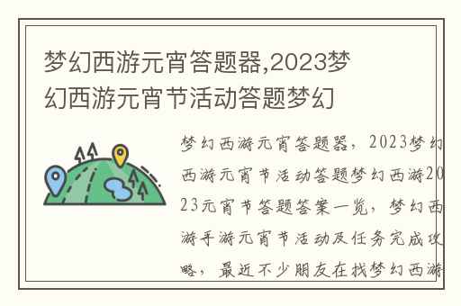 梦幻西游元宵答题器,2023梦幻西游元宵节活动答题梦幻西游2023元宵节答题答案一览