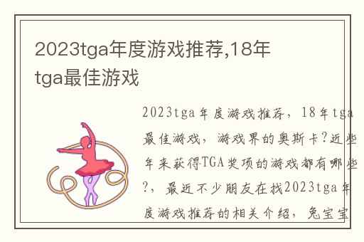 2023tga年度游戏推荐,18年tga最佳游戏