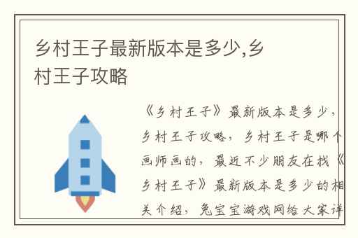 乡村王子最新版本是多少,乡村王子攻略