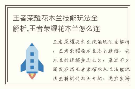 王者荣耀花木兰技能玩法全解析,王者荣耀花木兰怎么连招