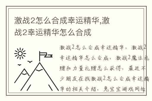 激战2怎么合成幸运精华,激战2幸运精华怎么合成