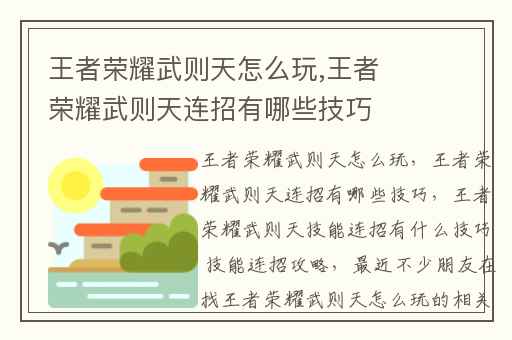 王者荣耀武则天怎么玩,王者荣耀武则天连招有哪些技巧