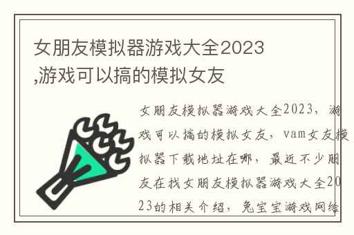 女朋友模拟器游戏大全2023,游戏可以搞的模拟女友