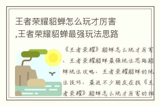 王者荣耀貂蝉怎么玩才厉害,王者荣耀貂蝉最强玩法思路貂蝉玩法攻略