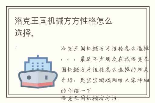 洛克王国机械方方性格怎么选择,