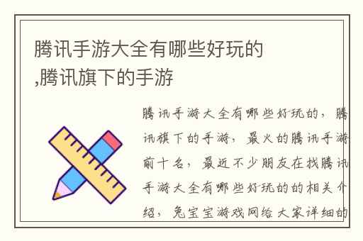 腾讯手游大全有哪些好玩的,腾讯旗下的手游