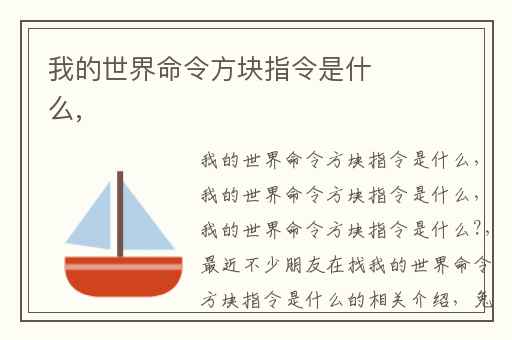 我的世界命令方块指令是什么,