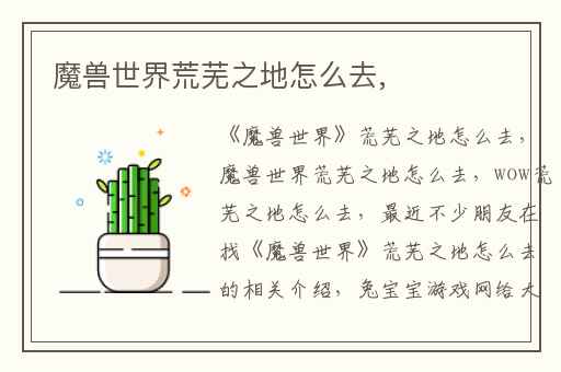 魔兽世界荒芜之地怎么去,