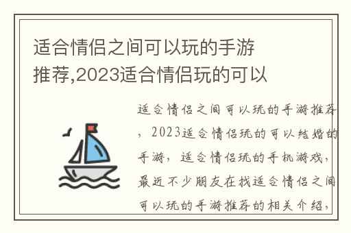 适合情侣之间可以玩的手游推荐,2023适合情侣玩的可以结婚的手游