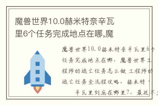 魔兽世界10.0赫米特奈辛瓦里6个任务完成地点在哪,魔兽世界工程师的逃亡任务怎么做 工程师的逃亡任务全流程攻略