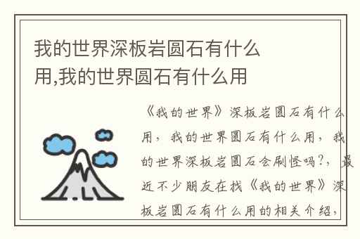 我的世界深板岩圆石有什么用,我的世界圆石有什么用