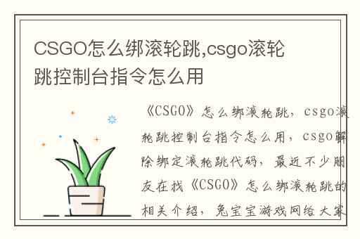 CSGO怎么绑滚轮跳,csgo滚轮跳控制台指令怎么用