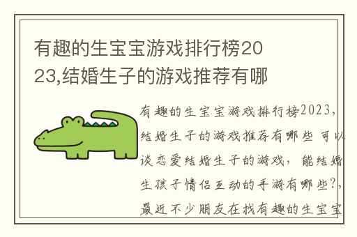 有趣的生宝宝游戏排行榜2023,结婚生子的游戏推荐有哪些 可以谈恋爱结婚生子的游戏