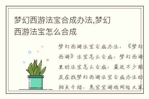 梦幻西游法宝合成办法,梦幻西游法宝怎么合成