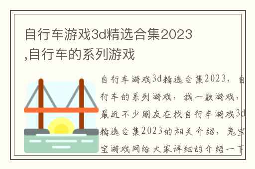 自行车游戏3d精选合集2023,自行车的系列游戏