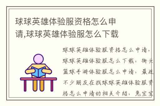 球球英雄体验服资格怎么申请,球球英雄体验服怎么下载