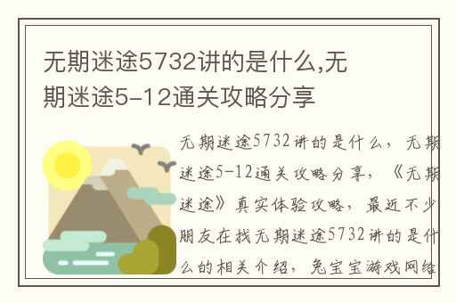 无期迷途5732讲的是什么,无期迷途5-12通关攻略分享