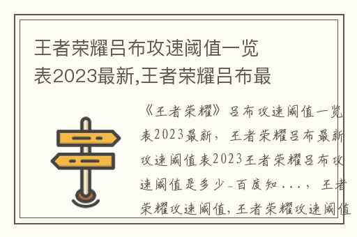 王者荣耀吕布攻速阈值一览表2023最新,王者荣耀吕布最新攻速阈值表2023王者荣耀吕布攻速阈值是多少_百度知 ...